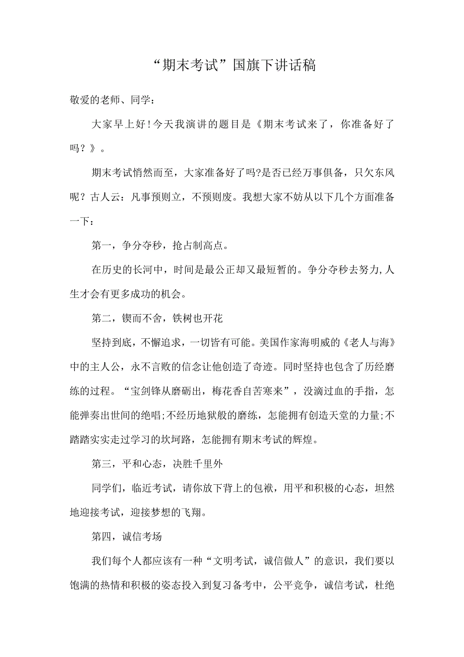 “期末考试”国旗下讲话稿.docx_第1页