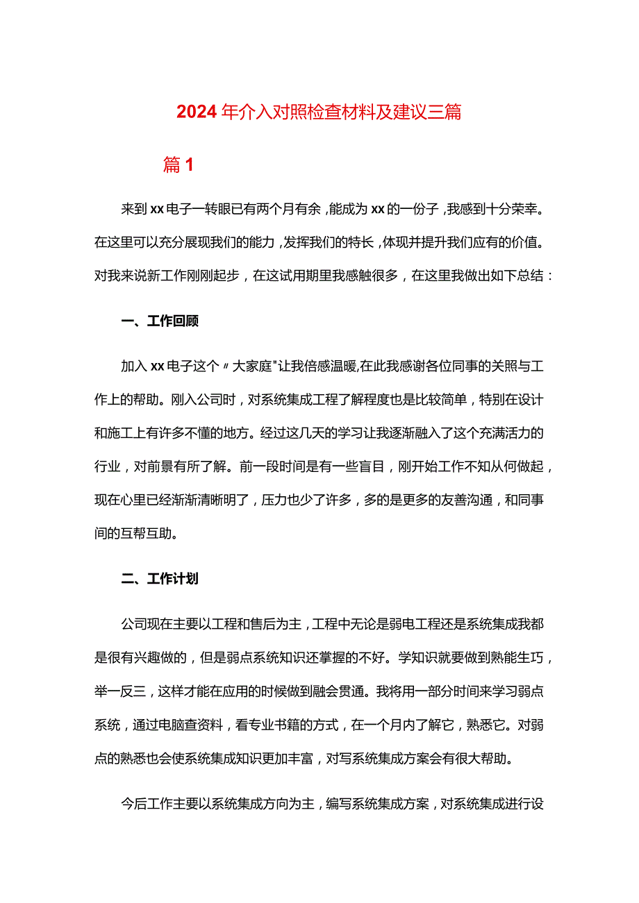 2024年个人对照检查材料及建议三篇.docx_第1页