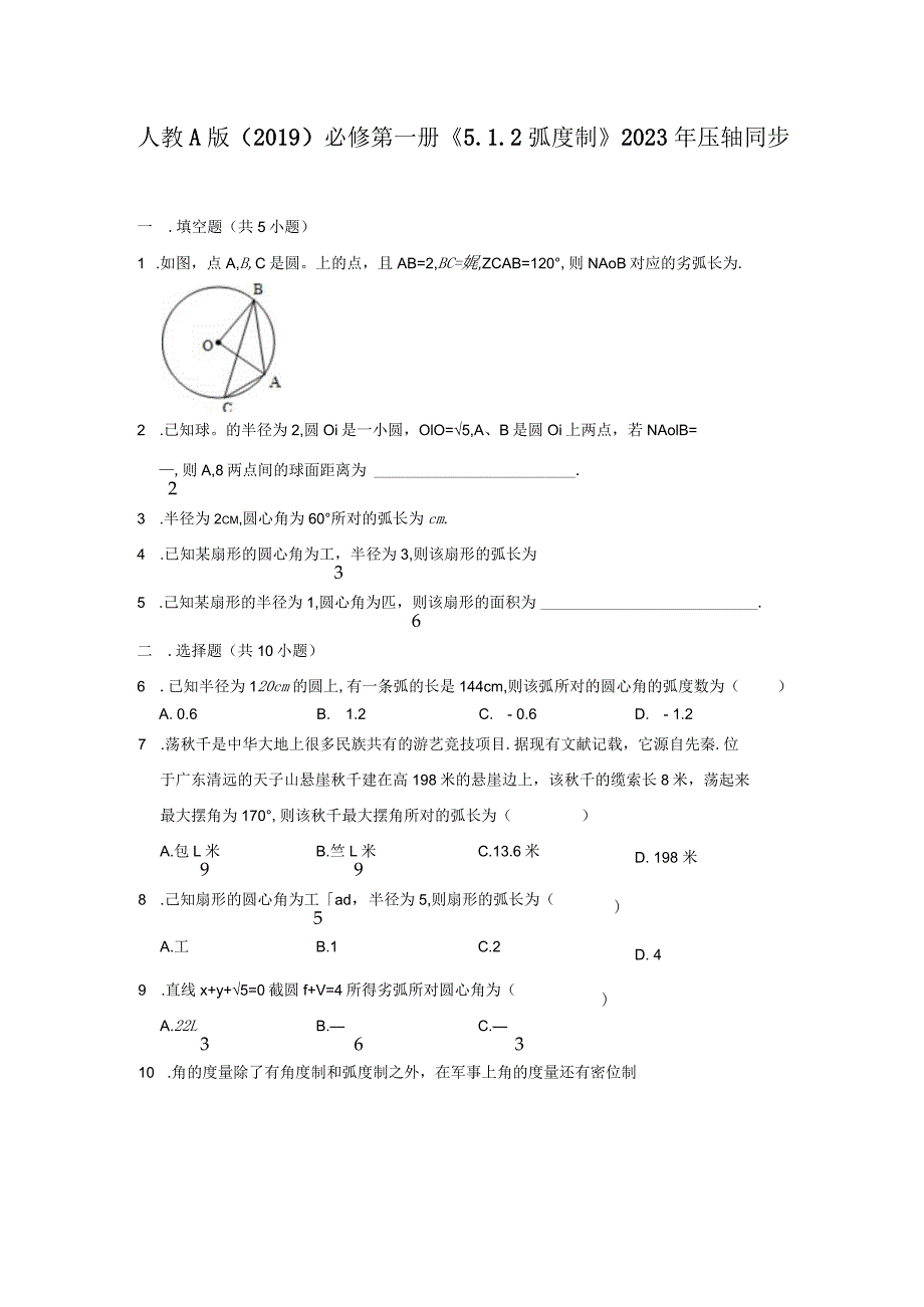 《5.1.2弧度制》2023年压轴同步卷.docx_第1页