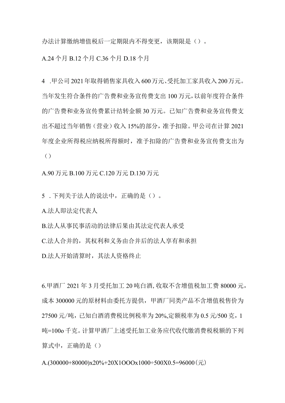 2024年度初级会计师《经济法基础》考前押题卷及答案.docx_第2页