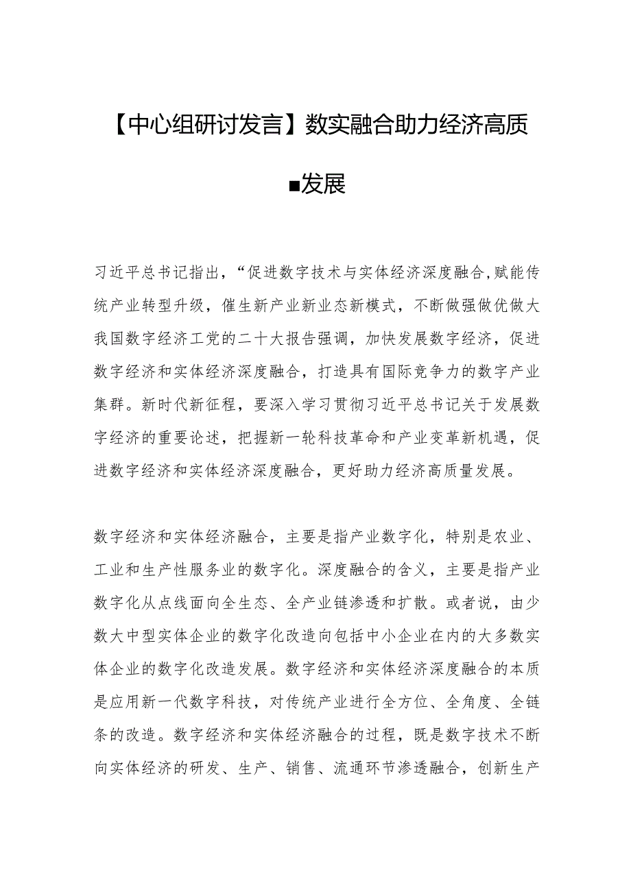 【中心组研讨发言】数实融合助力经济高质量发展.docx_第1页