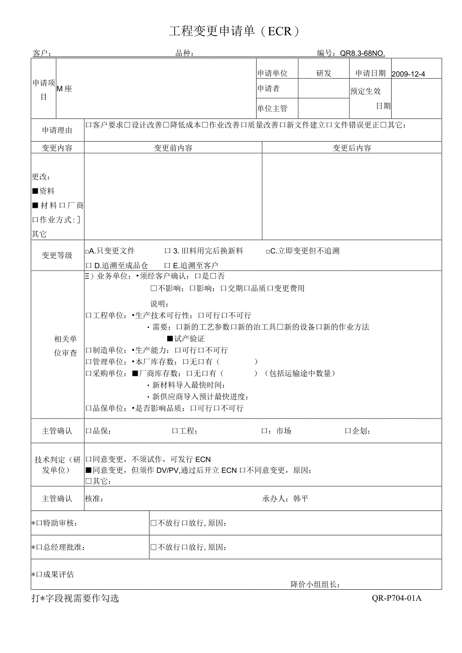 QR8.3-68工程变更申请单500.docx_第1页