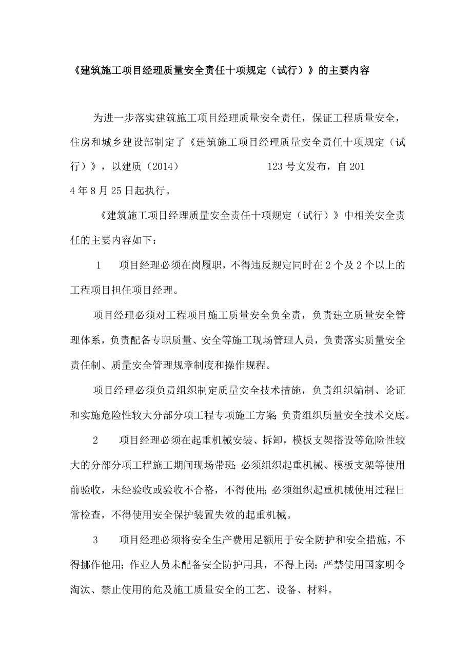 《建筑施工项目经理质量安全责任十项规定（试行）》的主要内容.docx_第1页