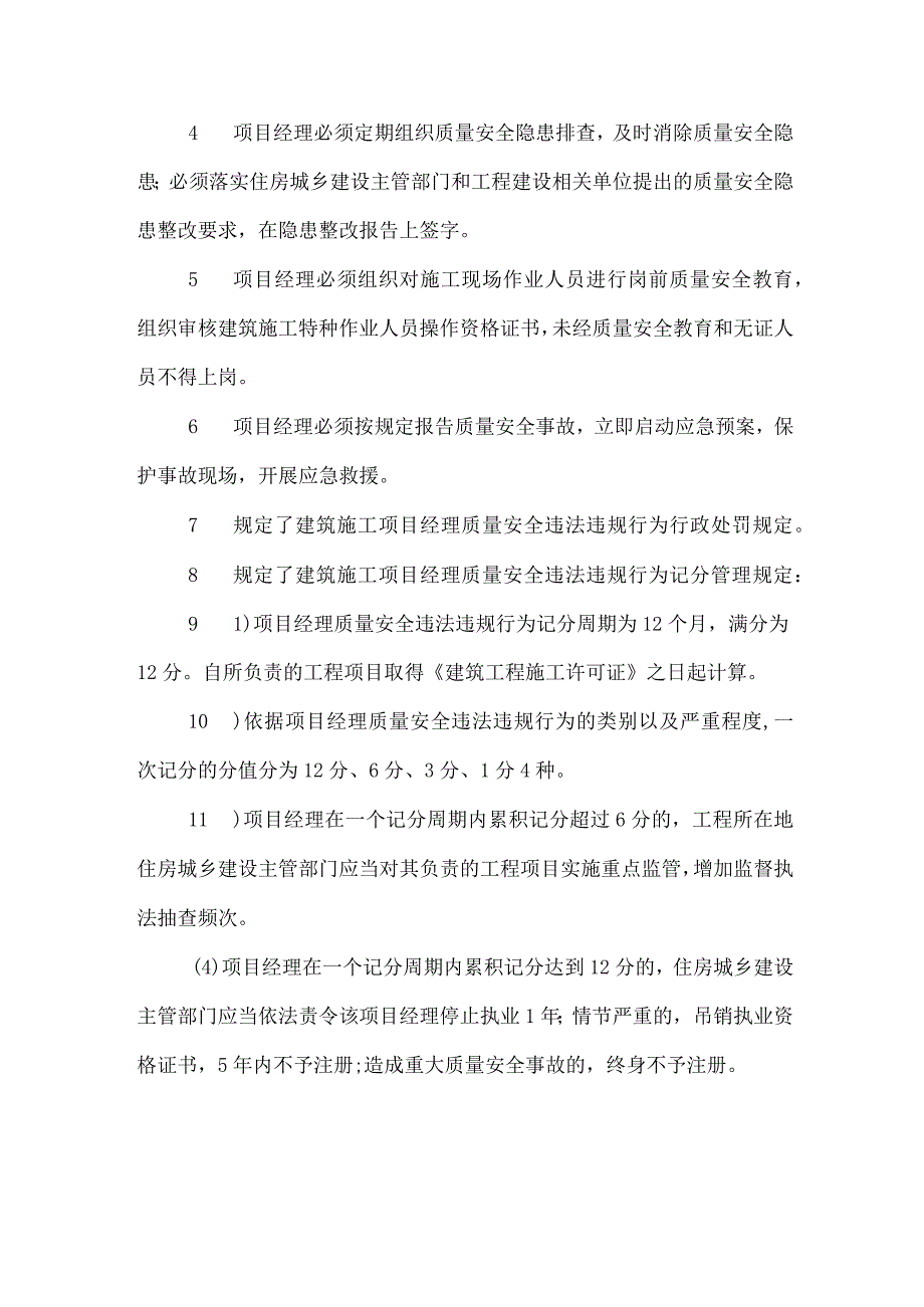 《建筑施工项目经理质量安全责任十项规定（试行）》的主要内容.docx_第2页