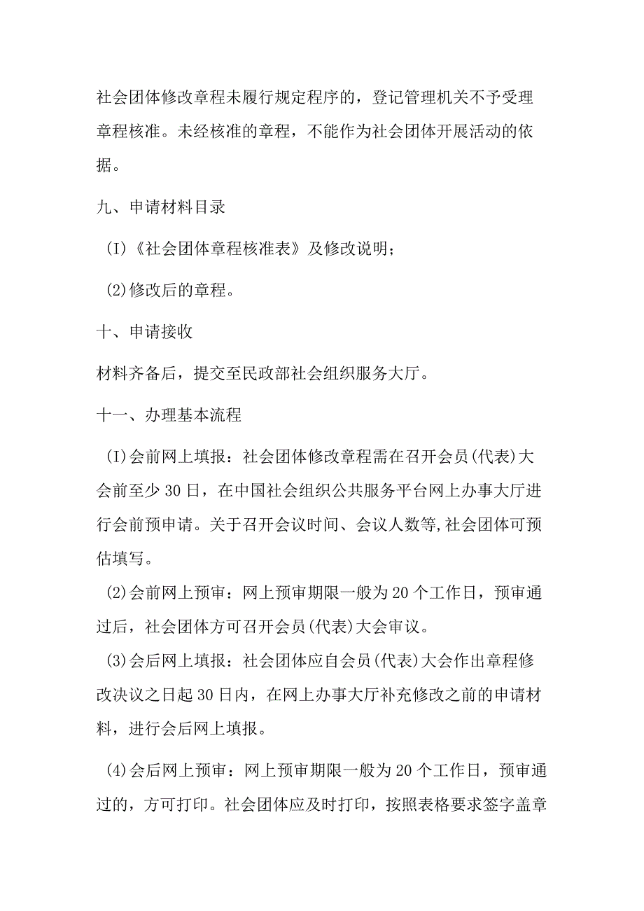 A7全国性社会团体章程修改核准办事指南.docx_第3页