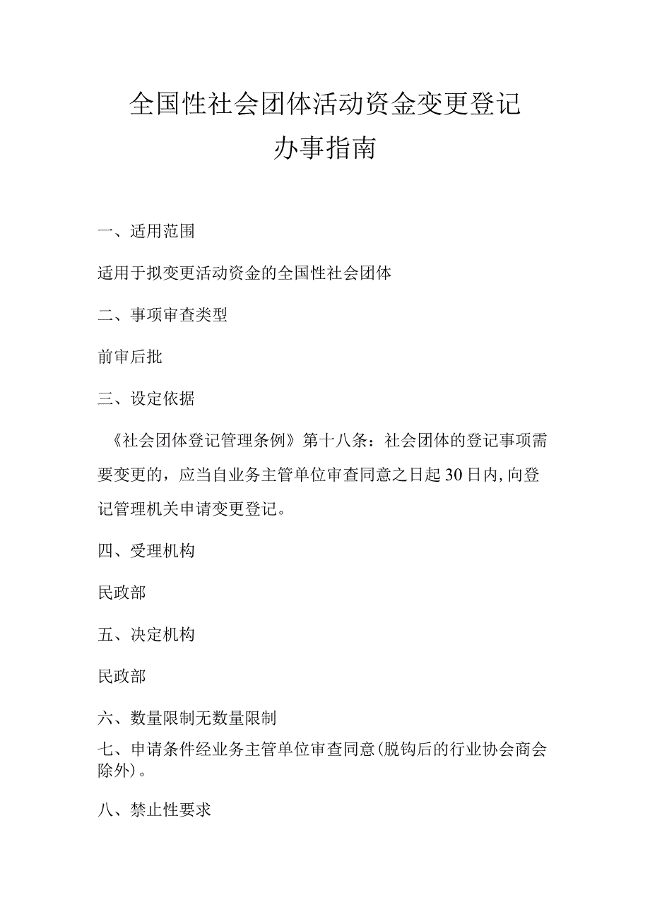 A6全国性社会团体活动资金变更登记办事指南.docx_第2页