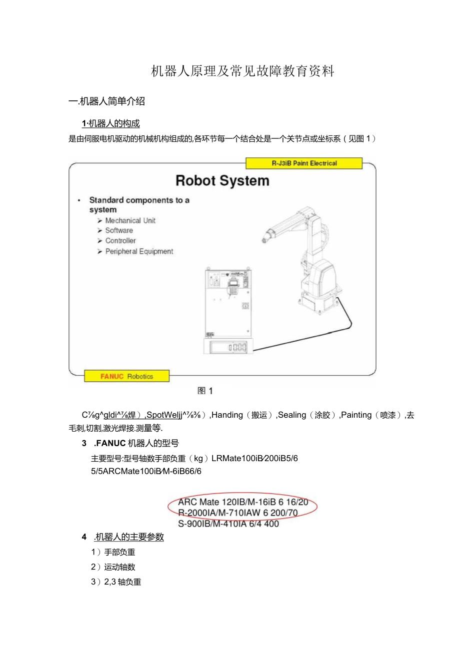 FANUC机器人原理及常见故障教育资料（焊接机械手相关学习资料）.docx_第1页