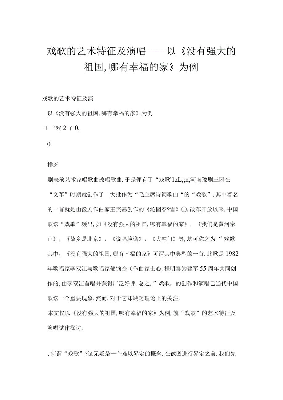 [word格式]戏歌的艺术特征及演唱——以《没有强大的祖国,哪有幸福的家》为例.docx_第1页