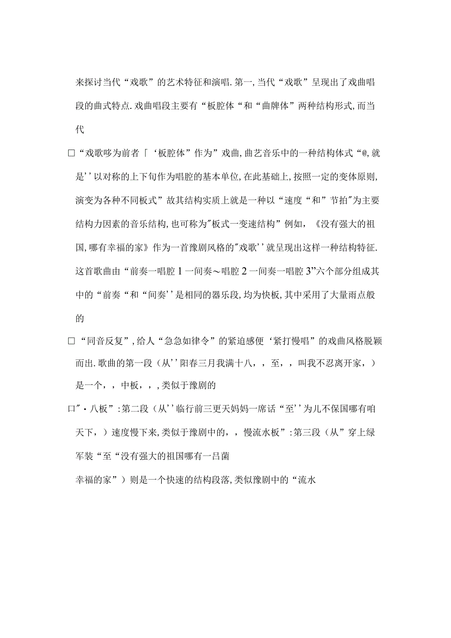 [word格式]戏歌的艺术特征及演唱——以《没有强大的祖国,哪有幸福的家》为例.docx_第2页