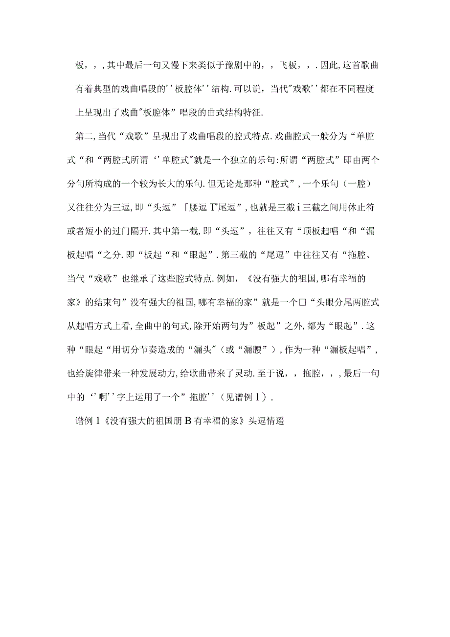 [word格式]戏歌的艺术特征及演唱——以《没有强大的祖国,哪有幸福的家》为例.docx_第3页