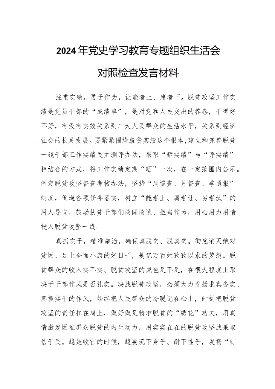 2024年党史学习教育专题组织生活会对照检查发言材料.docx_第1页