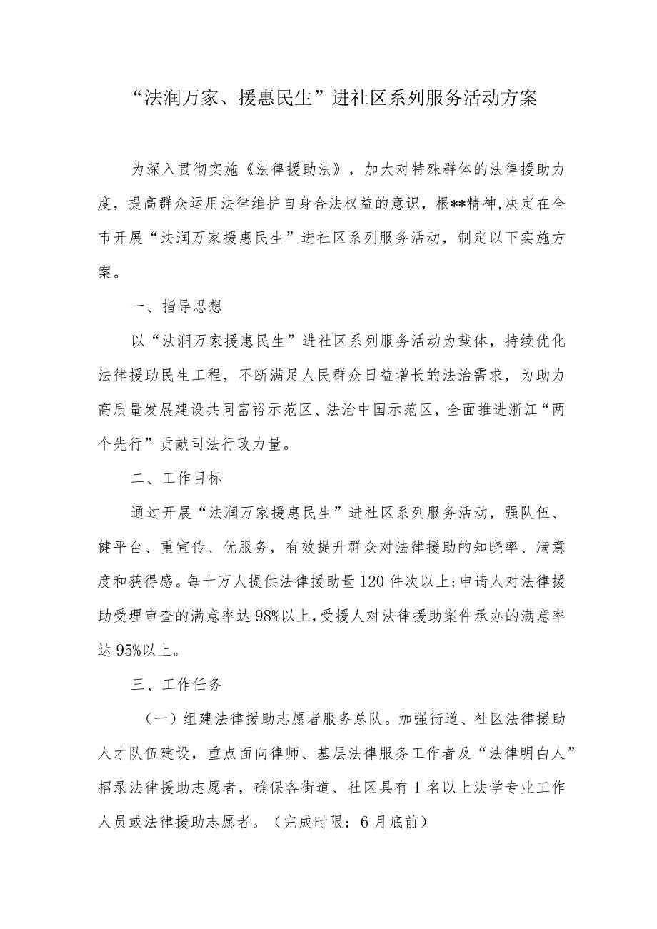 “法润万家、援惠民生”进社区系列服务活动方案.docx_第1页