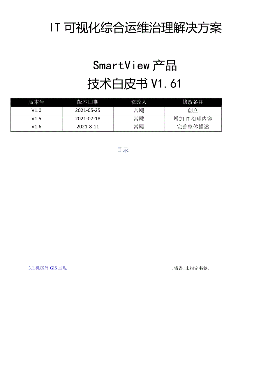 IT可视化综合运维管理系统白皮方案V61.docx_第1页