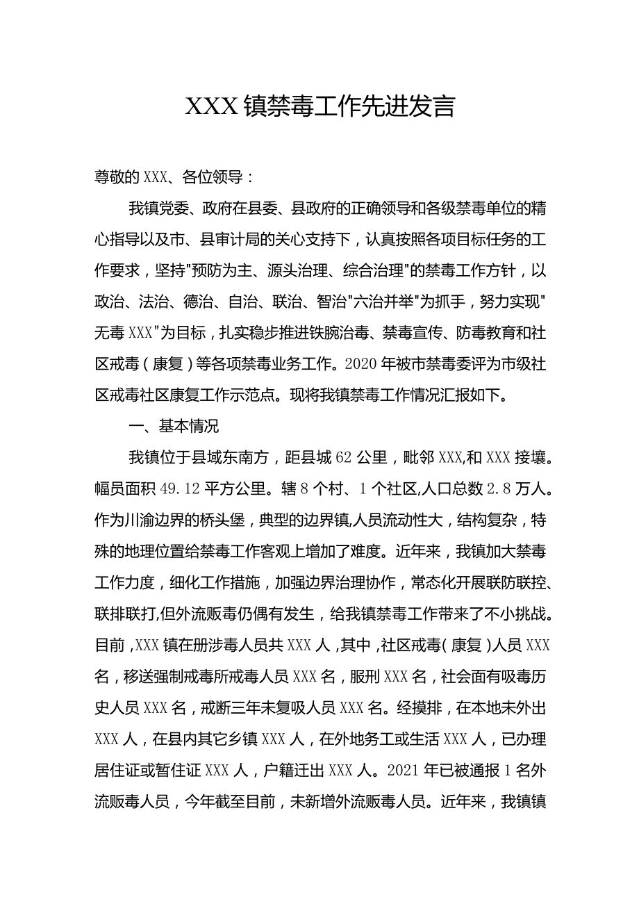 XXX镇禁毒工作先进发言.docx_第1页