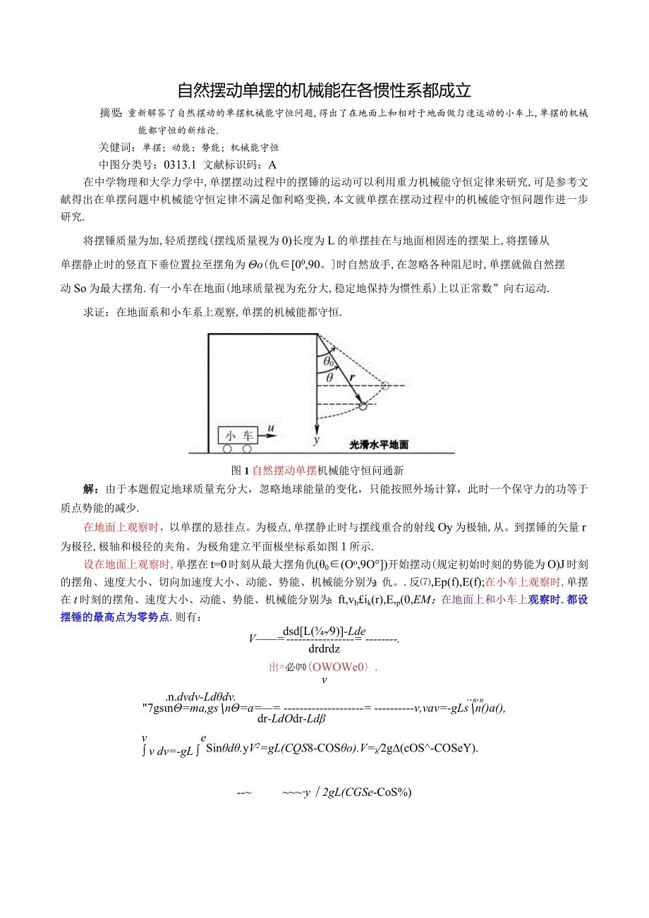 2自然摆动单摆的机械能在各惯性系都成立（极坐标处理）.docx_第1页