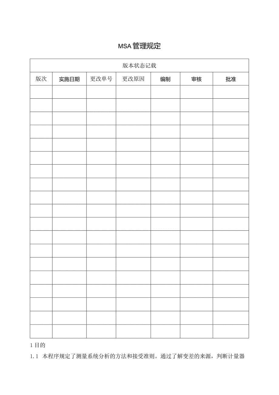 MSA管理规定+MSA量测系统分析计划+培训试题.docx_第1页