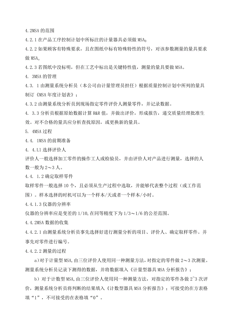 MSA管理规定+MSA量测系统分析计划+培训试题.docx_第3页