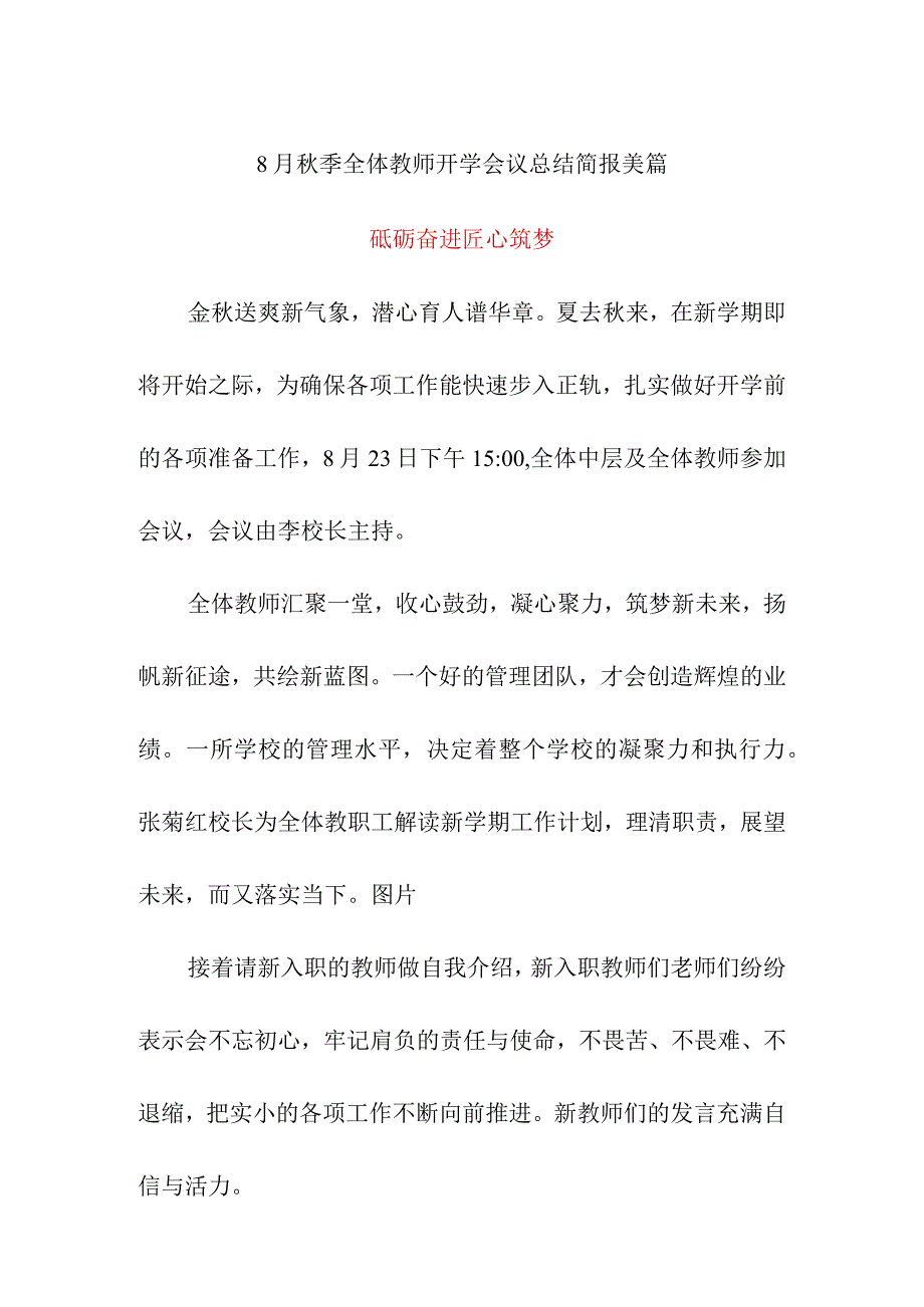 8月秋季全体教师开学会议总结简报美篇《砥砺奋进匠心筑梦》.docx_第1页