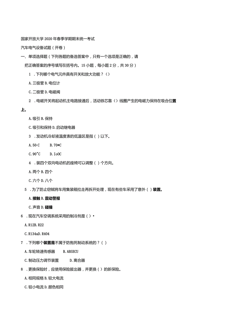 3903国开（电大）2020年7月《汽车电气设备》期末试题及答案.docx_第1页