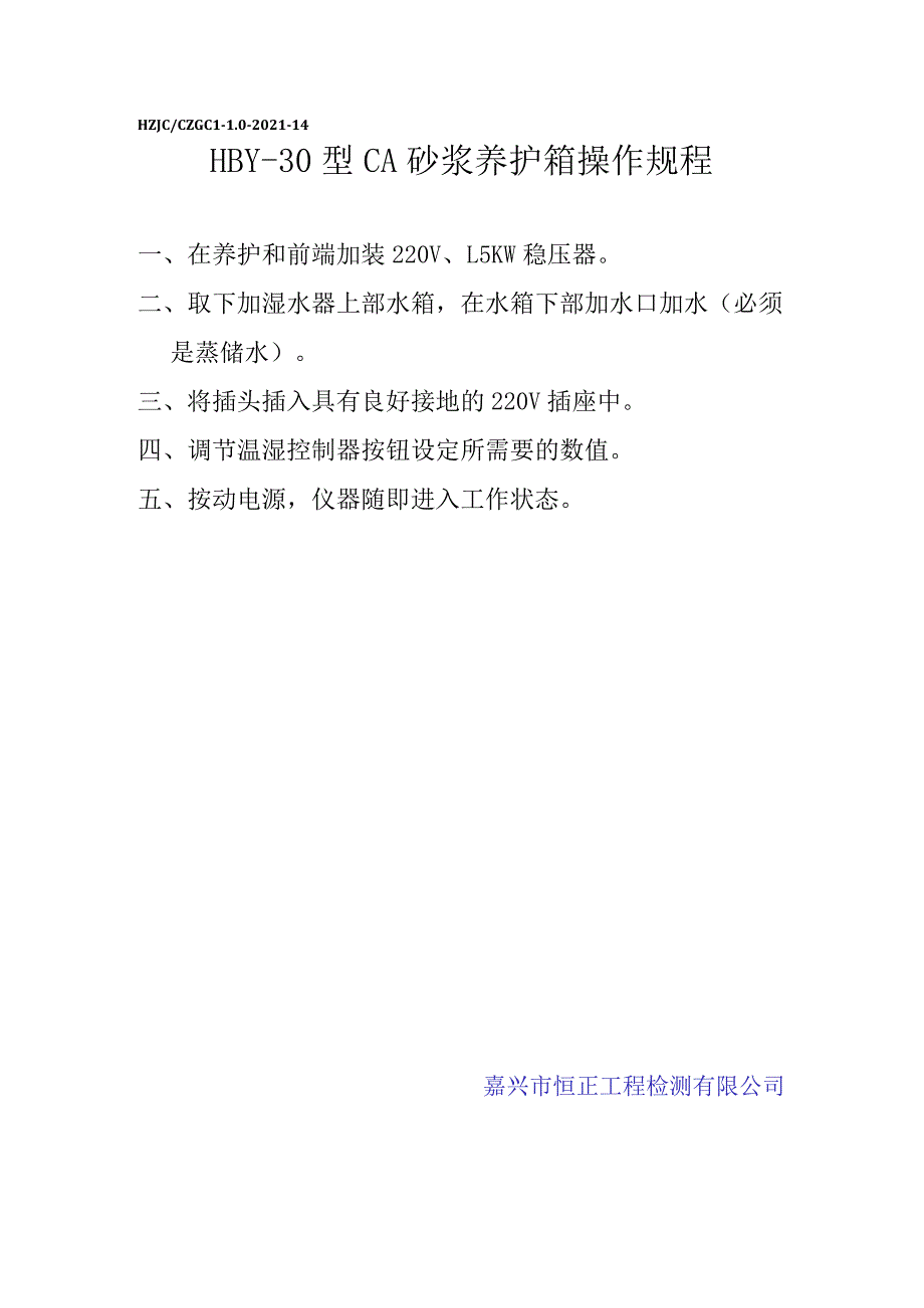 sn砂浆养护箱操作规程.docx_第1页