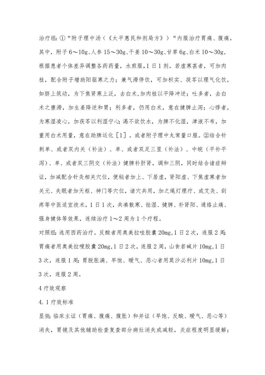 “附子理中汤”结合针刺足三里、内关等穴位治疗胃痛、腹痛疗效观察.docx_第2页