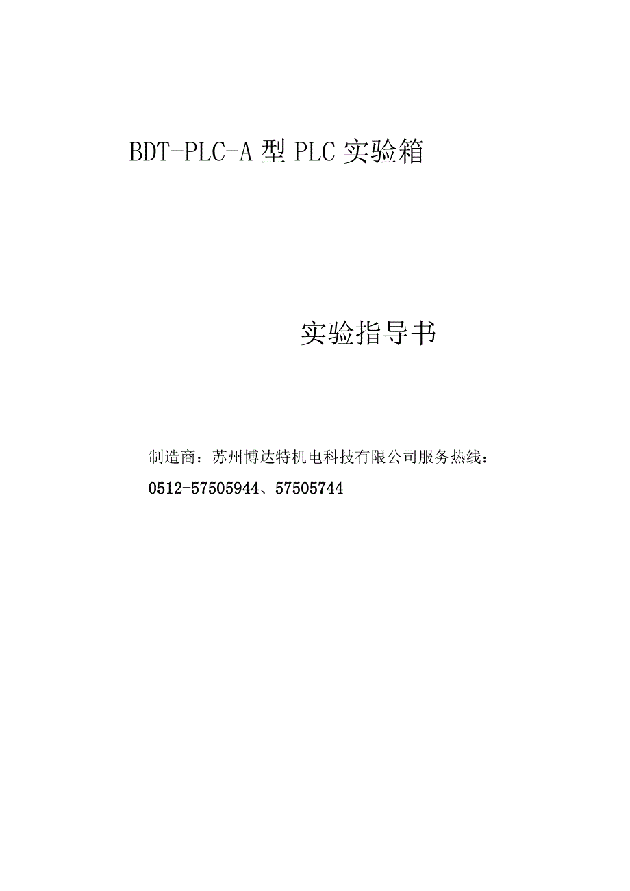 PLC实验箱实验指导书0827.docx_第1页