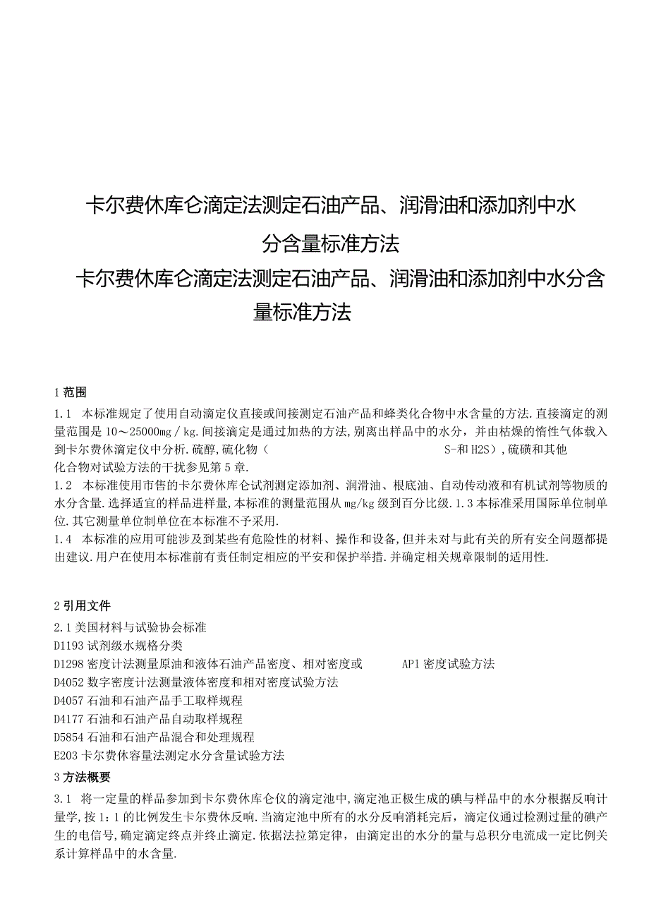 ASTMD6304石油产品润滑油和添加剂水分含量测定法译文.docx_第1页