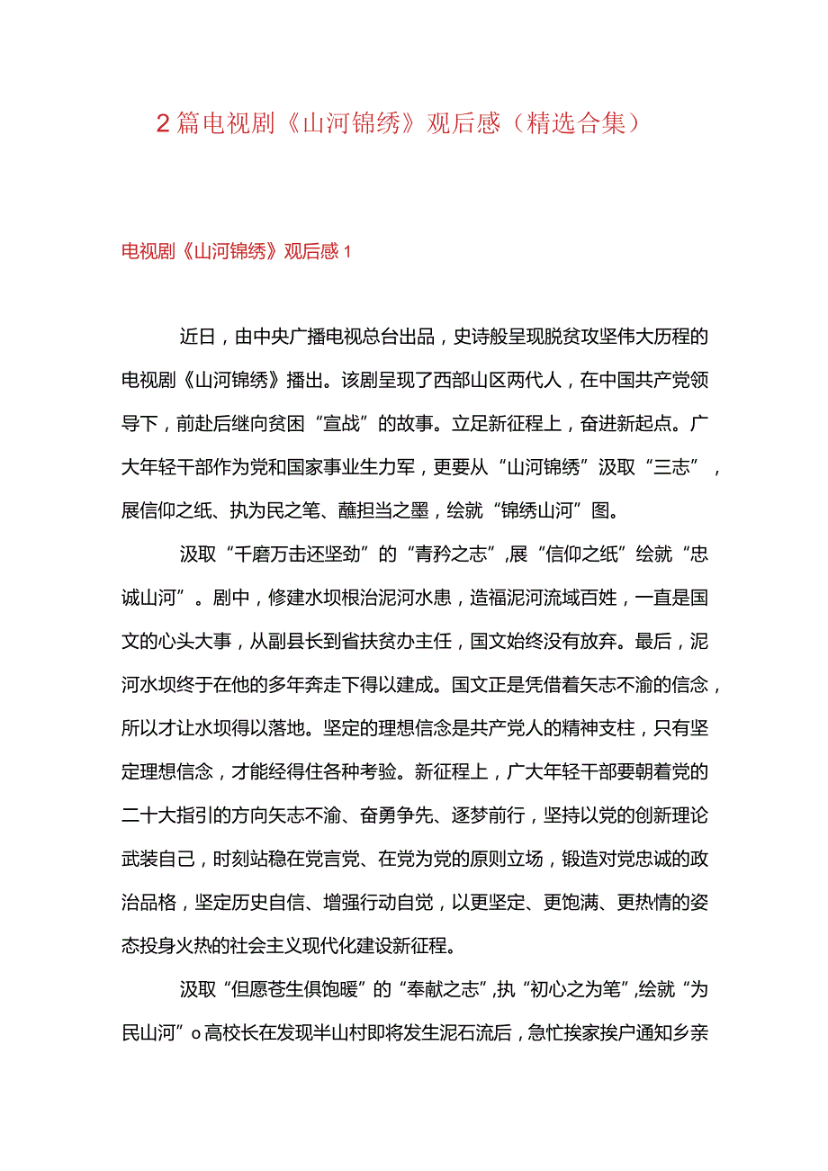 2篇电视剧《山河锦绣》观后感（精选合集）.docx_第1页