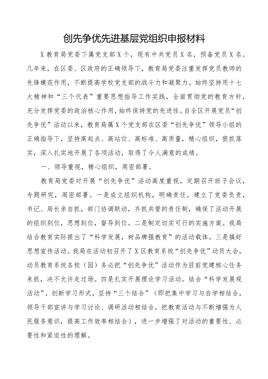 xx教育局党委创先争优先进基层党组织申报材料.docx_第1页