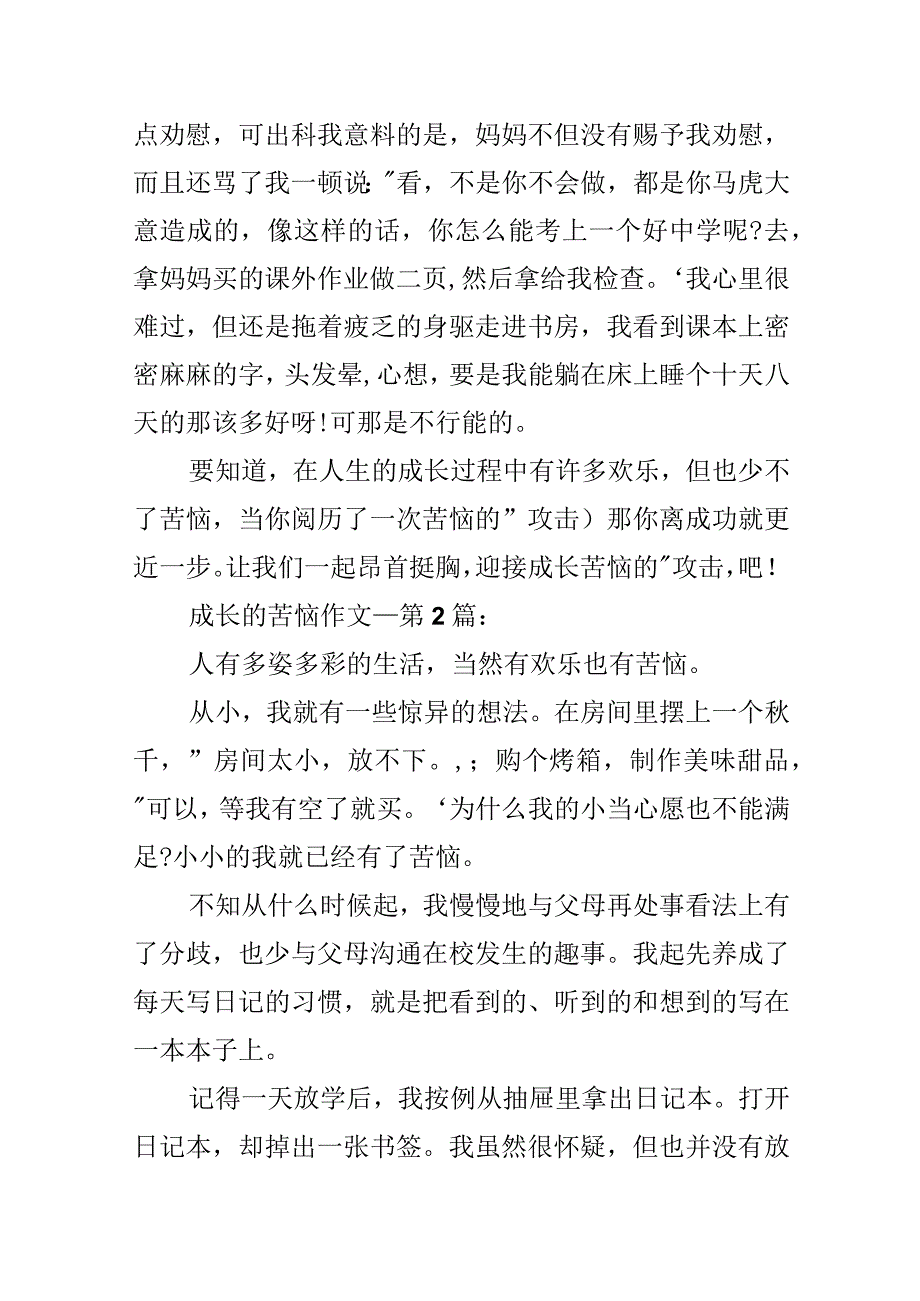 20xx年小升初作文预测：成长的烦恼.docx_第2页