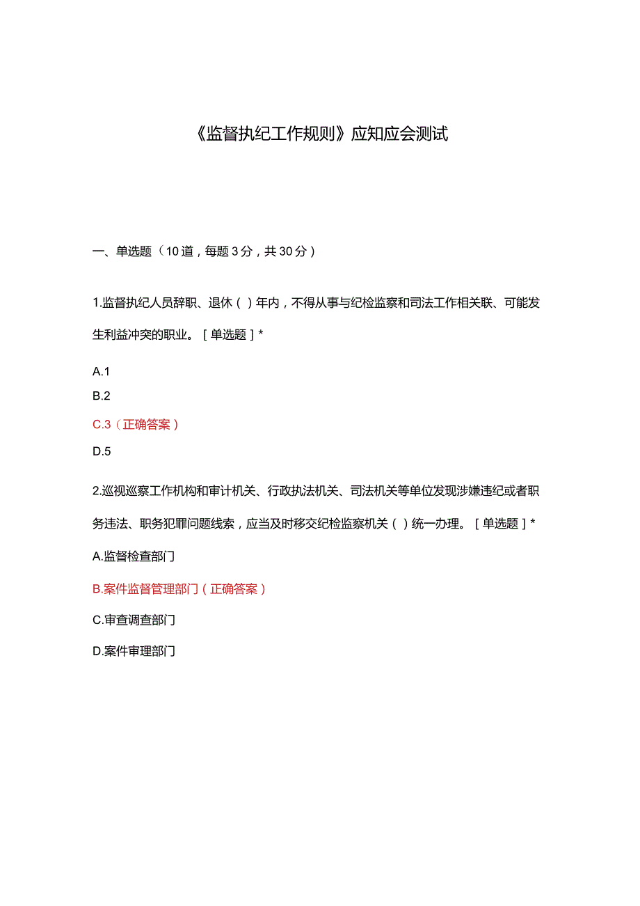 《监督执纪工作规则》应知应会测试.docx_第1页