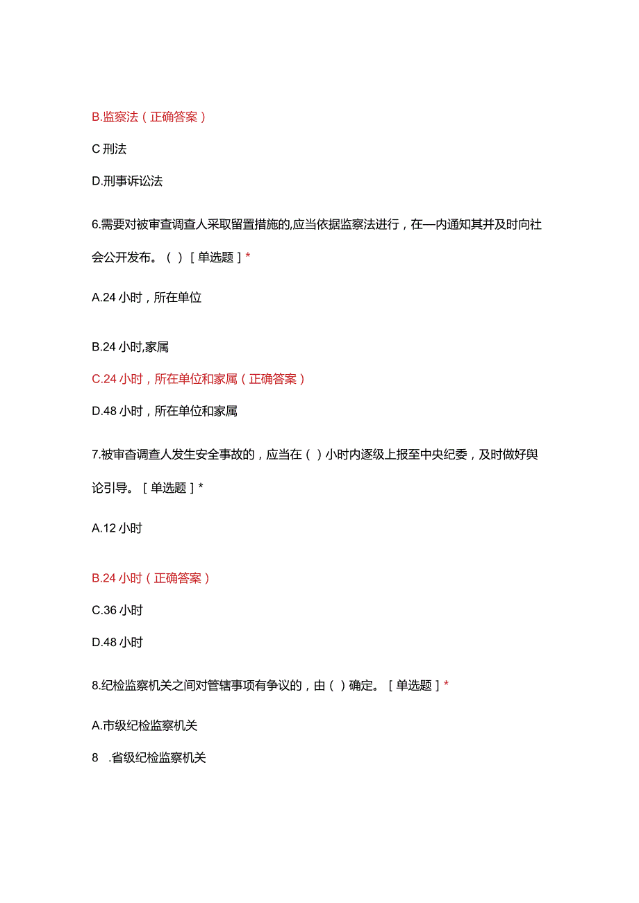 《监督执纪工作规则》应知应会测试.docx_第3页