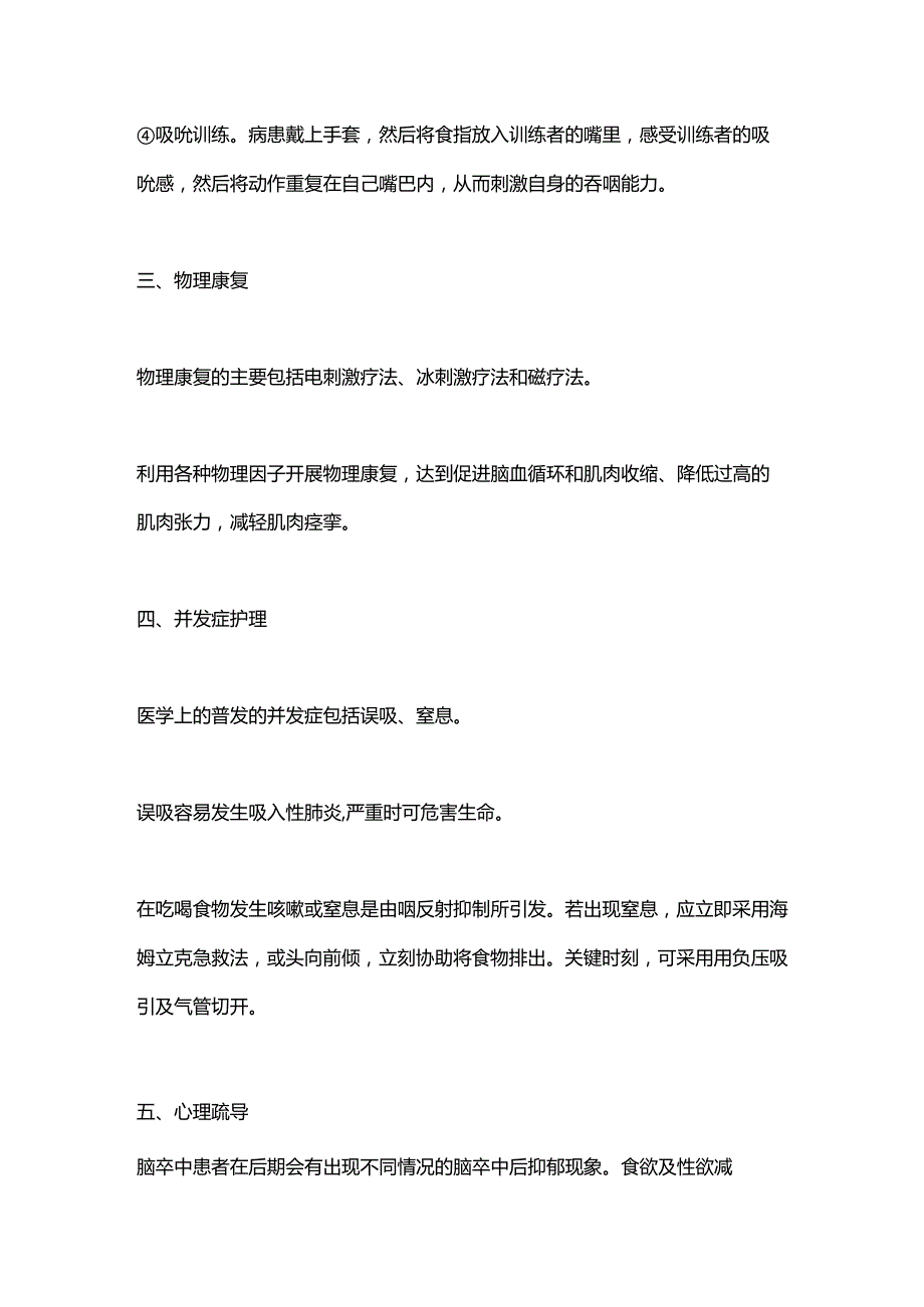 2024急性脑卒中吞咽障碍患者的早期康复护理.docx_第3页