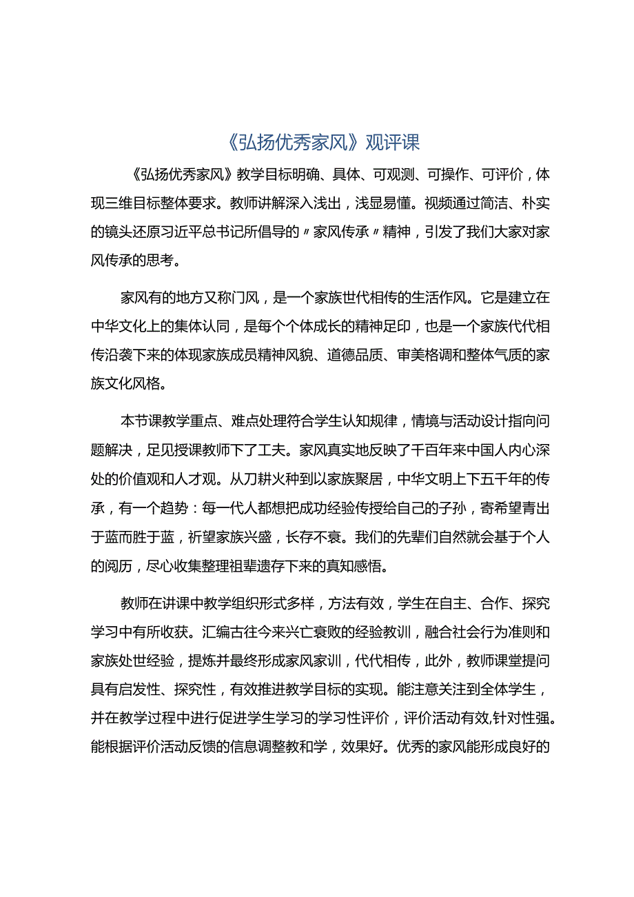 《弘扬优秀家风》观评课.docx_第1页