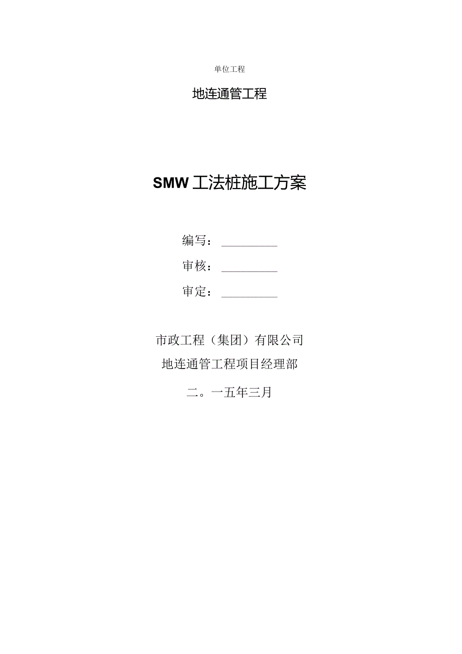 SMW工法桩施工方案3.docx_第1页