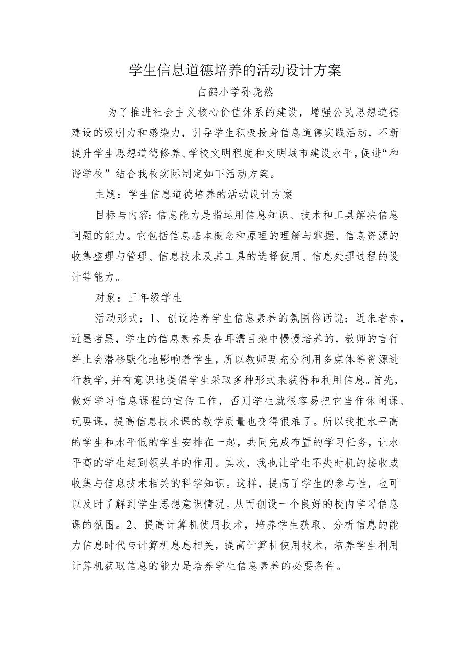 A9学生信息道德培养活动方案和活动简报【微能力认证优秀作业】(31).docx_第1页