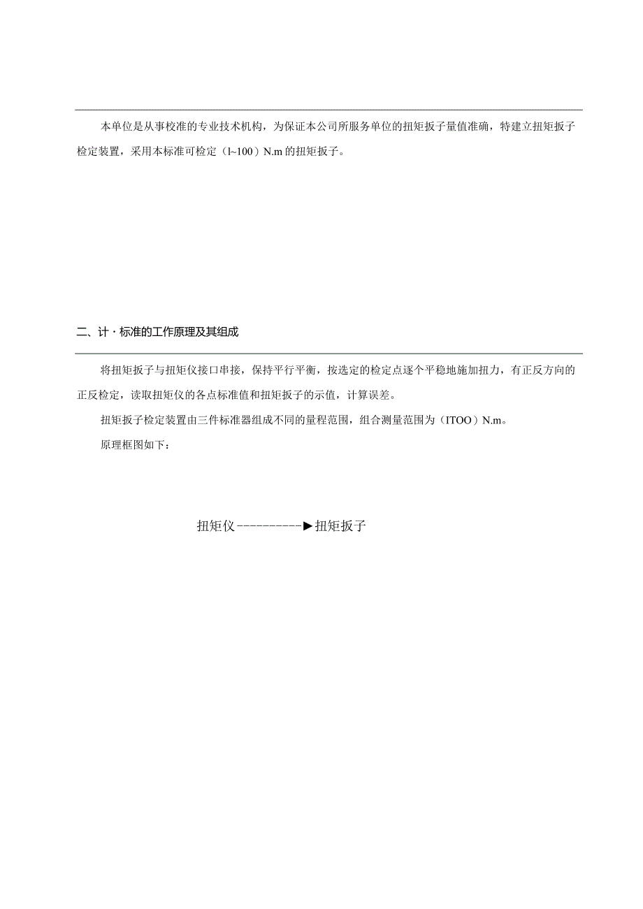 3级扭矩扳子检定装置计量标准技术报告.docx_第3页