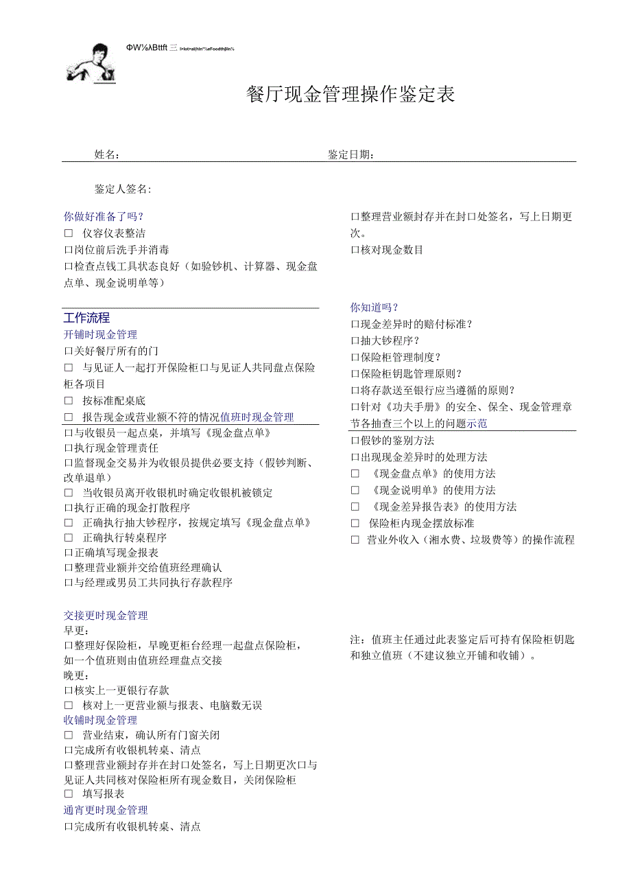 zgf餐厅现金管理操作鉴定表P1.docx_第1页