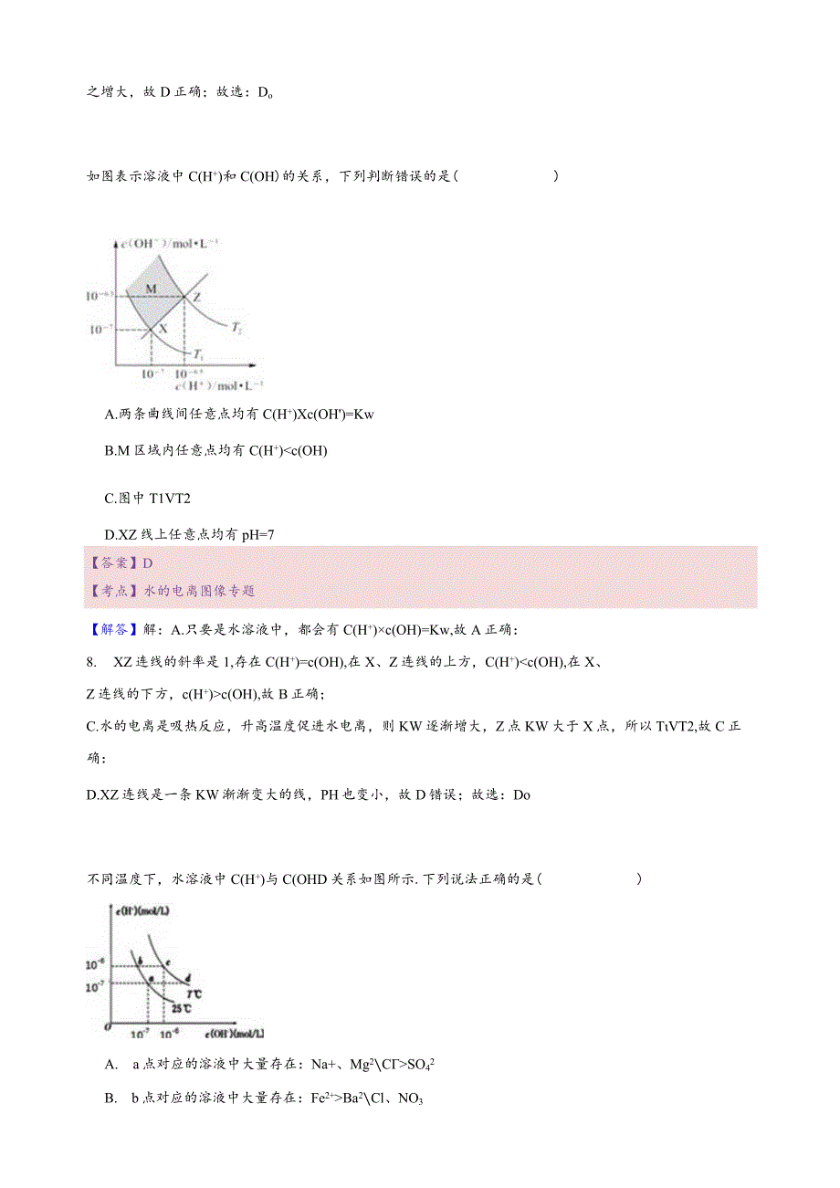 8.讲义-水的电离及溶液的酸碱性（教师版）.docx_第2页