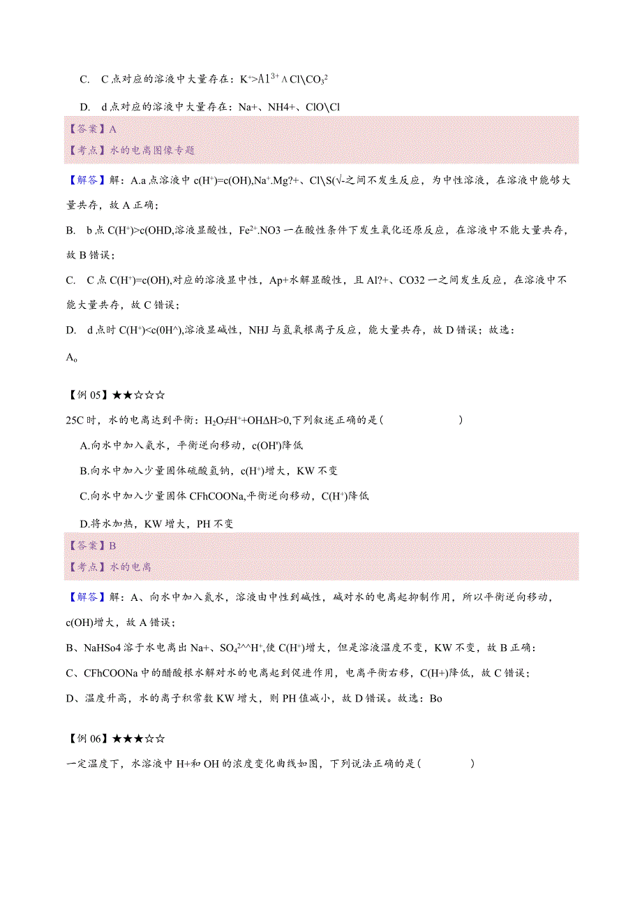 8.讲义-水的电离及溶液的酸碱性（教师版）.docx_第3页