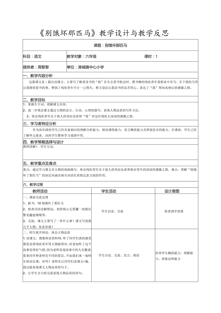 《别饿坏那匹马》教学设计与教学反思-“江南联赛”一等奖.docx_第1页