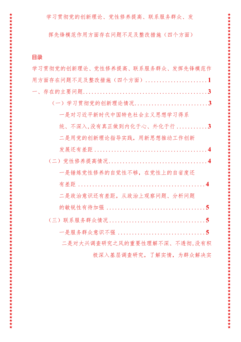 2024年最新原创学习贯彻党的创新理论、党性修养提高、联系服务群众、发挥先锋模范作用方面存在问题不足及整改措施（四个方面）.docx_第1页