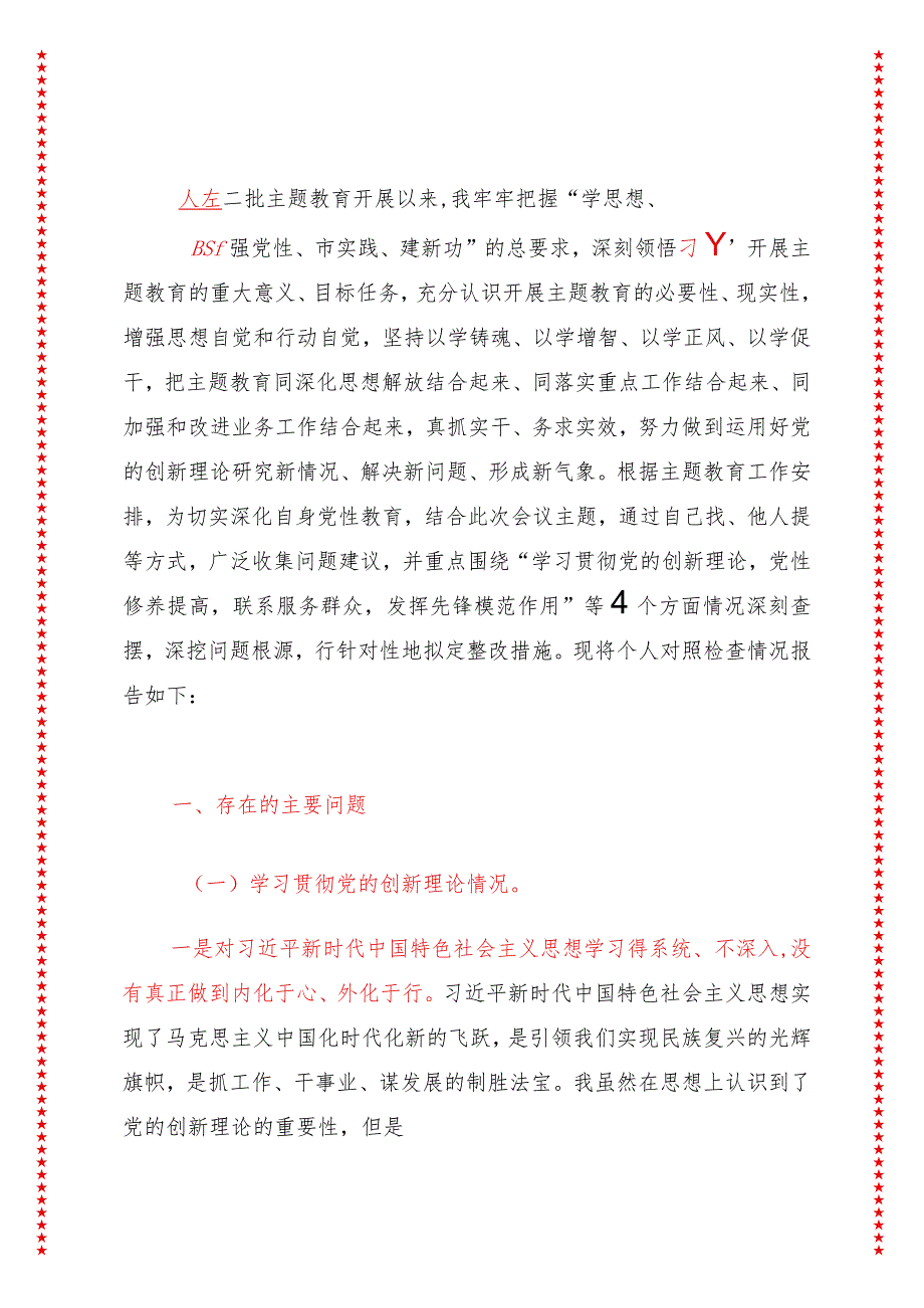 2024年最新原创学习贯彻党的创新理论、党性修养提高、联系服务群众、发挥先锋模范作用方面存在问题不足及整改措施（四个方面）.docx_第3页