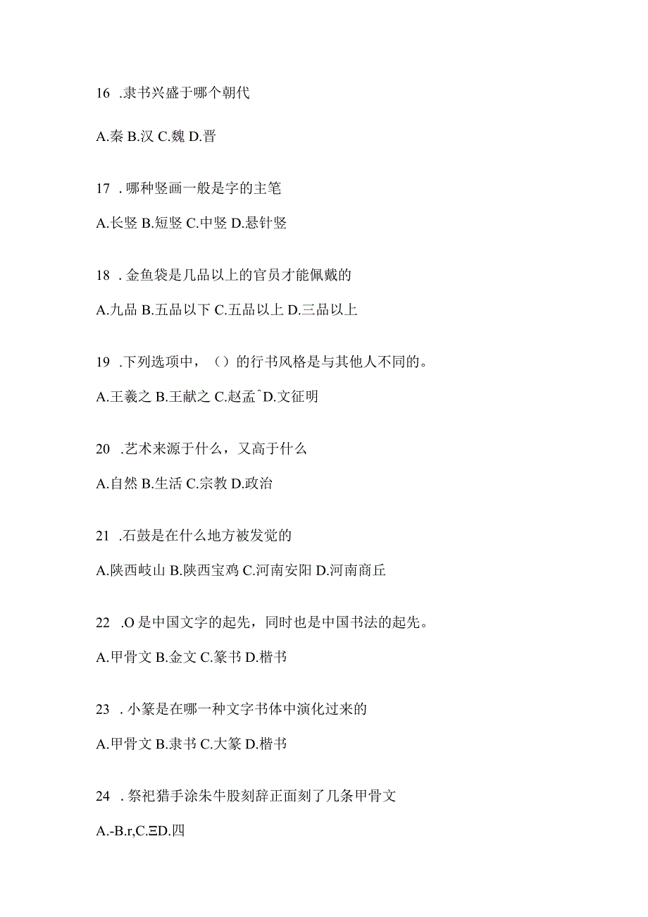 2023课程《书法鉴赏》考试复习题库及答案.docx_第3页