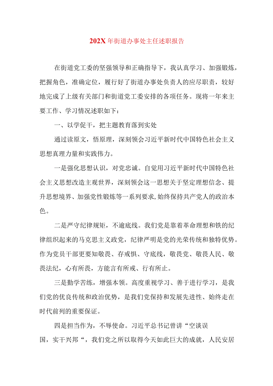 2024年最新精编领导干部述学述职述廉述法报告完整版202X年街道办事处主任述职报告.docx_第1页