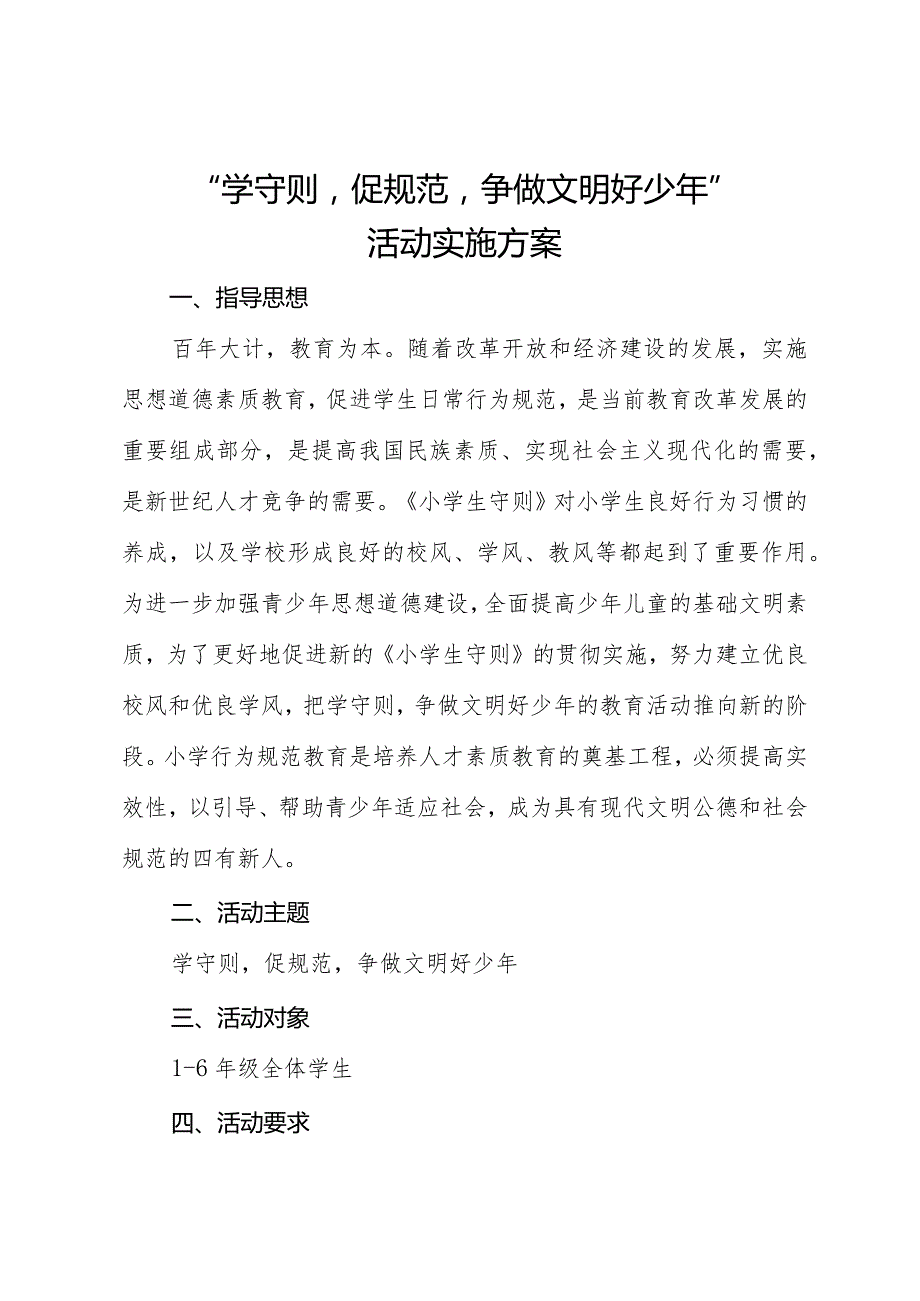 “熟知中小学生守则争做文明好少年”活动实施方案.docx_第1页