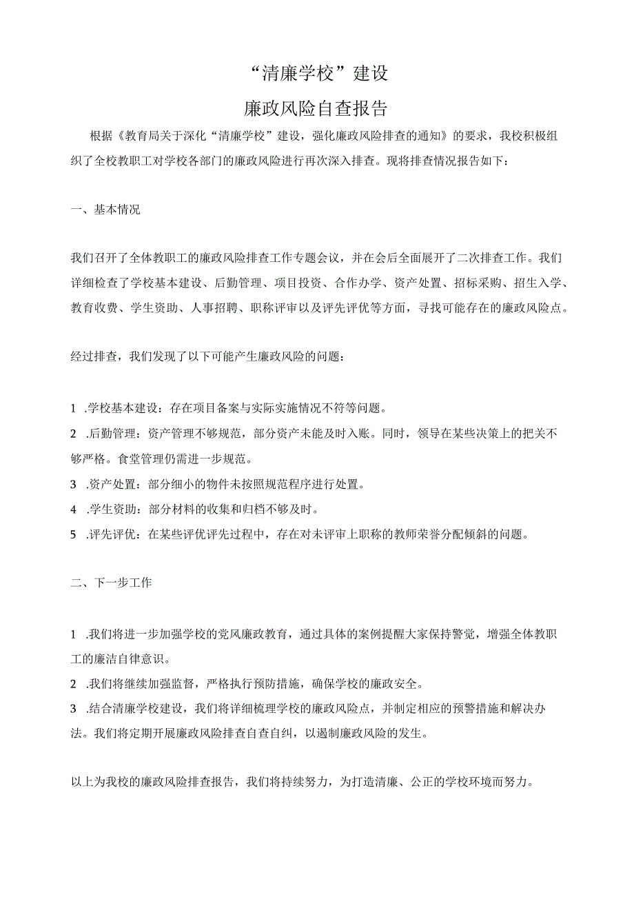 “清廉学校”建设廉政风险自查报告3.docx_第1页