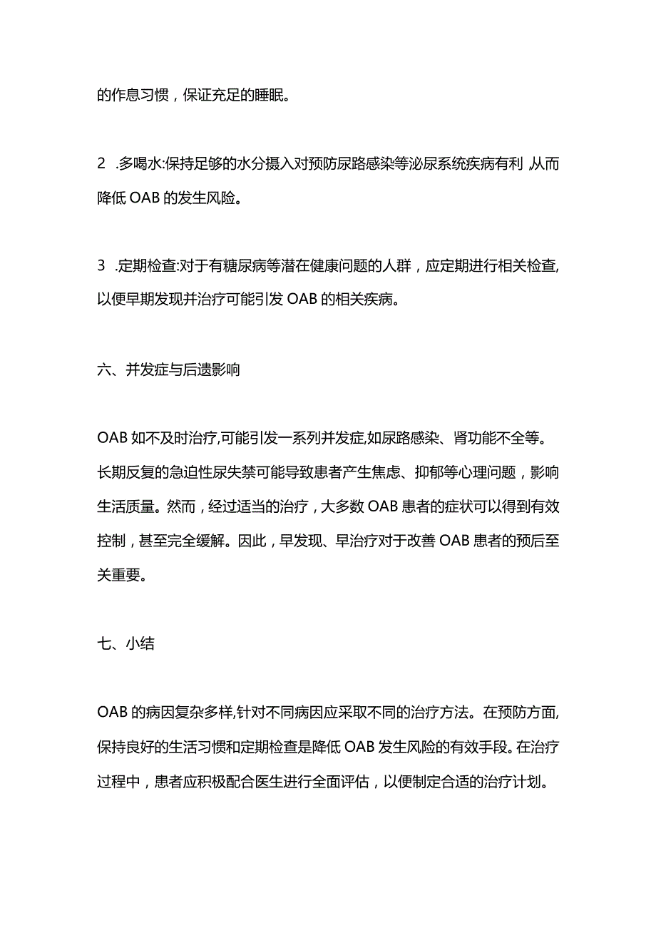 2024膀胱过度活动症（OAB）的病因诊断与治疗.docx_第3页