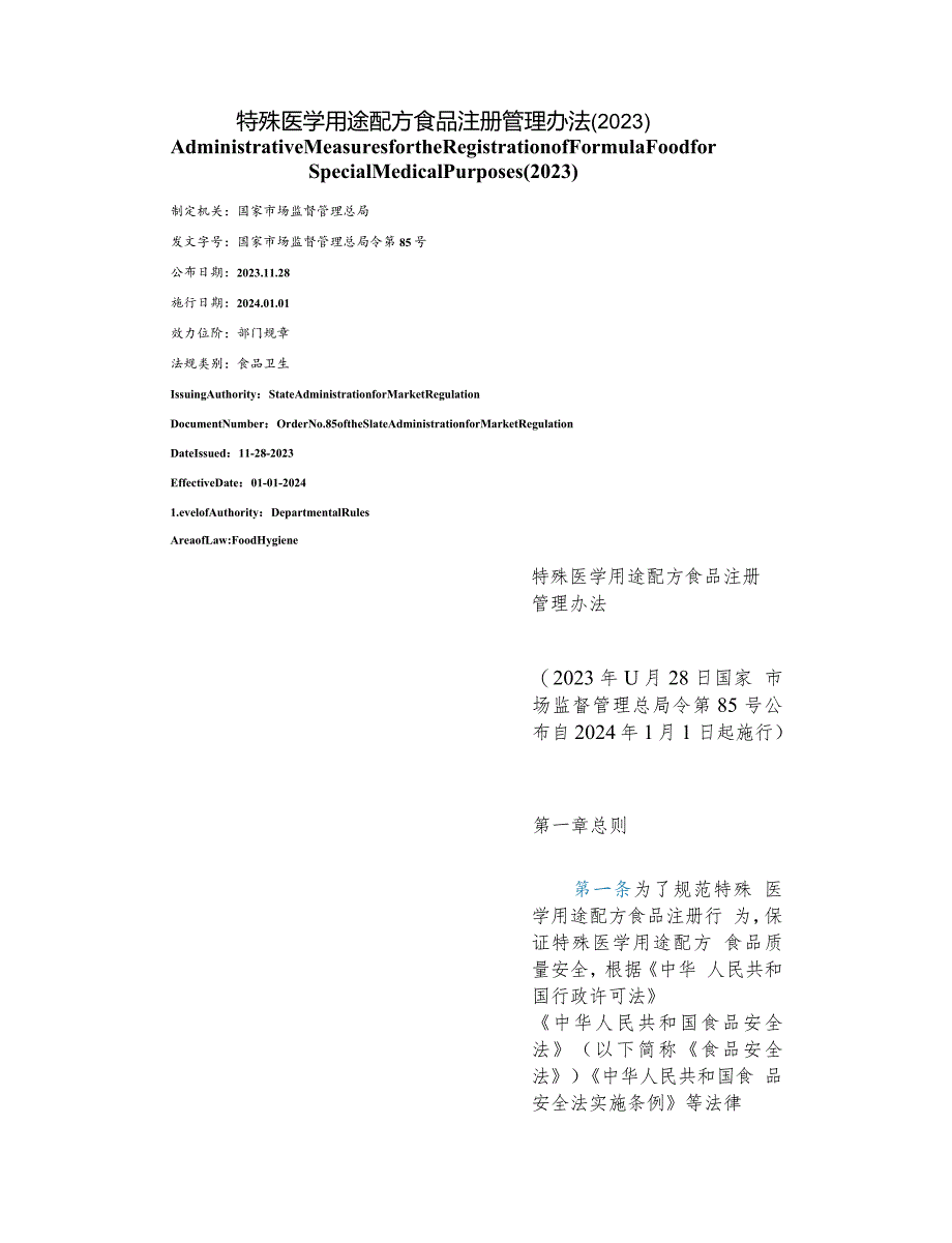 【中英文对照版】特殊医学用途配方食品注册管理办法(2023).docx_第1页