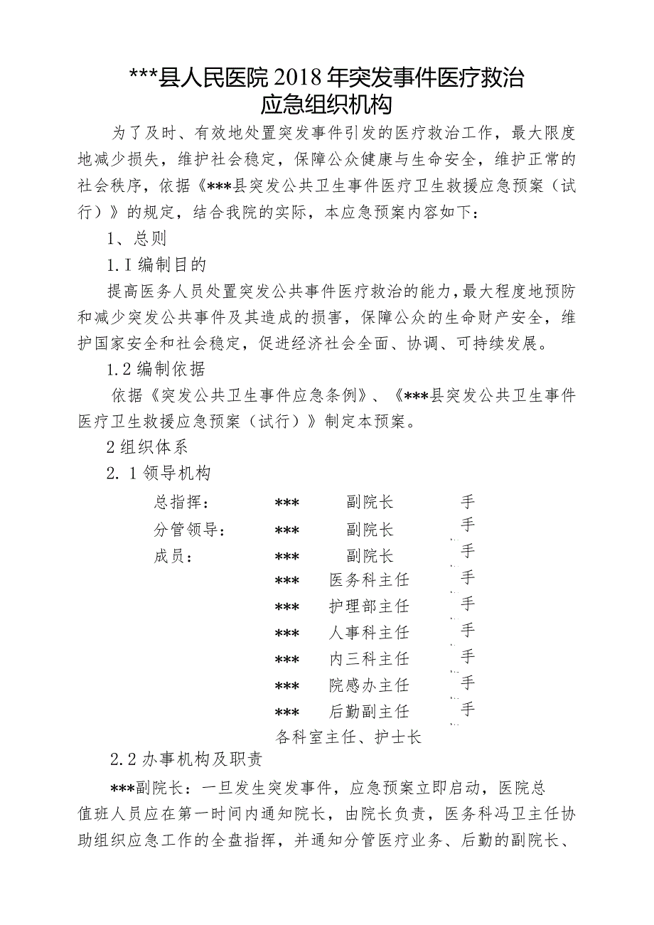 3、县人民医院2018年突发事件医疗救治应急机构.docx_第2页